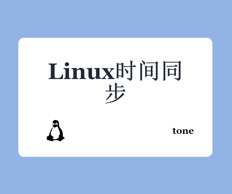 Linux时间同步