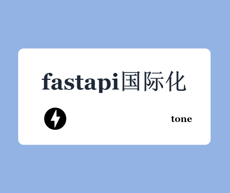 fastapi国际化