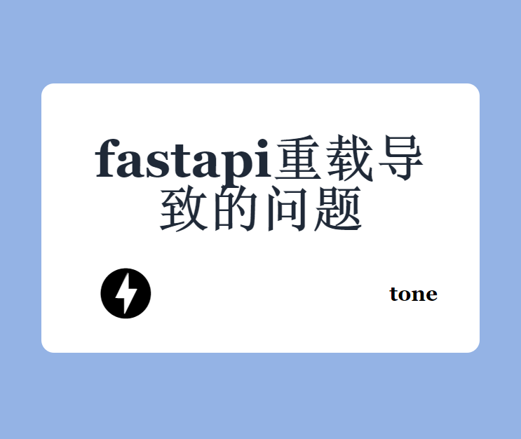 fastapi重载导致的问题